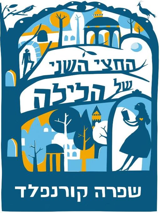Cover image for החצי השני של הלילה (The Second Half of the Night)